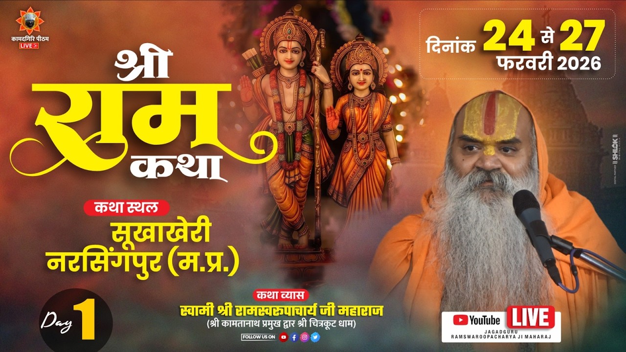 Shri Ram Katha Day 1 जगद्गुरू रामस्वरूपाचार्य जी महाराज  24 से 27 फरवरी  सूखाखेरी नरसिंगपुर म.प्र