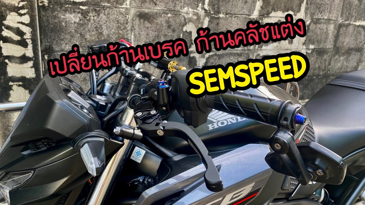 CB650F : วิธีเปลี่ยนก้านเบรค ก้านคลัชแต่ง SEMSPEED 🔥