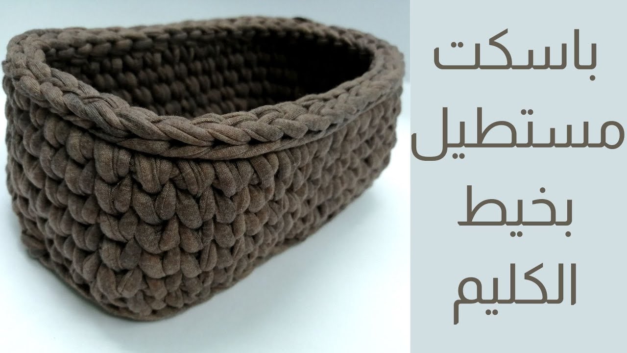 Crochet rectangular basket/ باسكت مستطيل بخيط الكليم