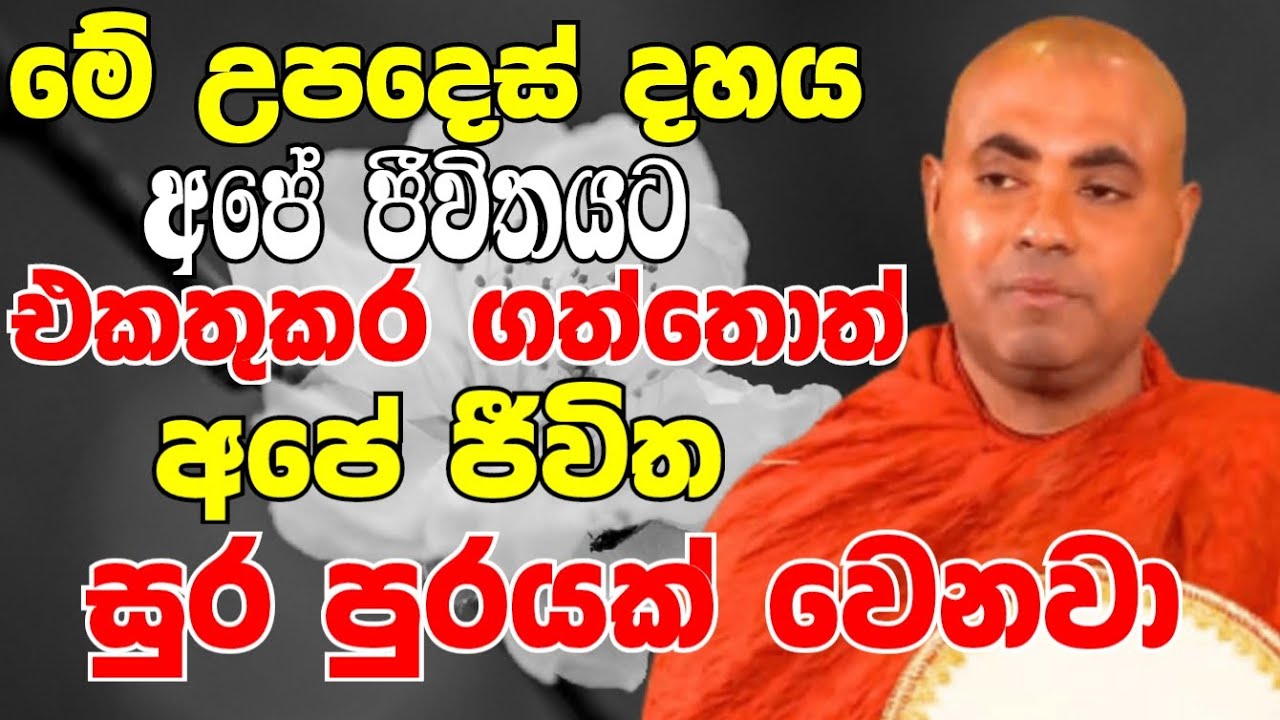 මේ උපදෙස් දහය අපේ ජීවිතේට එකතුකරගත්තොත් අපේ ජීවිත සුරපුරයක් වේවී | Koralayagama Saranathissa Thero