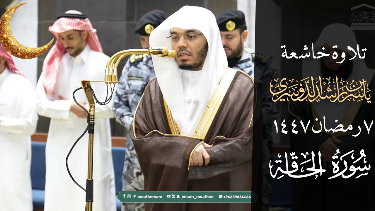 سورة الحاقة _ الشيخ#ياسرالدوسري _ من صلاة الفجر _7 رمضان 1447