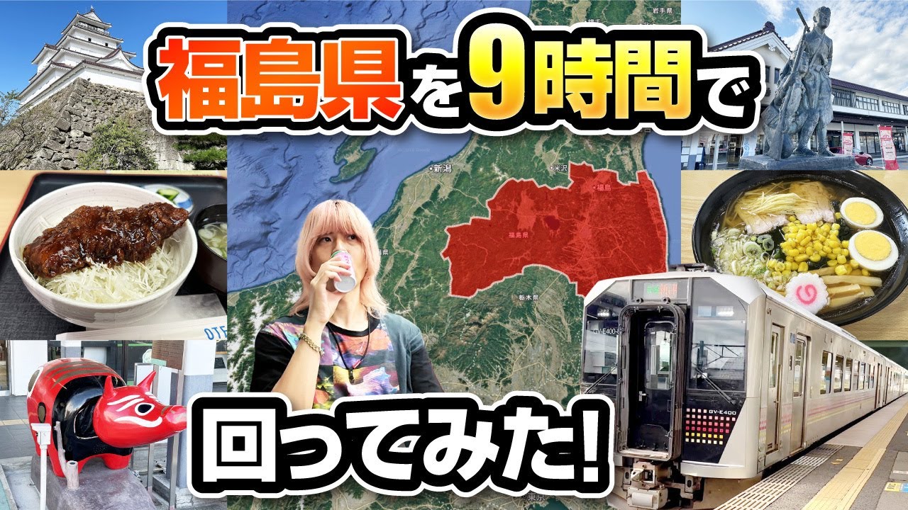 【弾丸旅行】福島県を9時間でどこまで楽しめる？名所＆グルメ巡り！