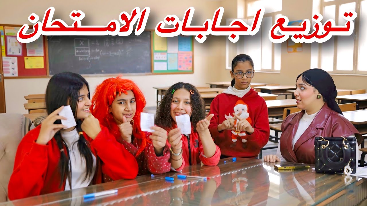 معلمه توزع اجابات الامتحان عاي جميع الطلاب معادا طالبه 😱!! شوف بسبب ايه 😳!!