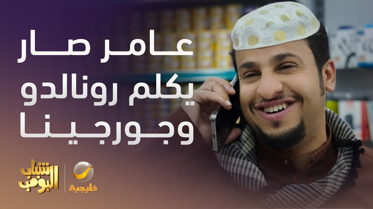 عامر صار  يكلم رونالدو وجورجينا بعد -  شباب البومب 13