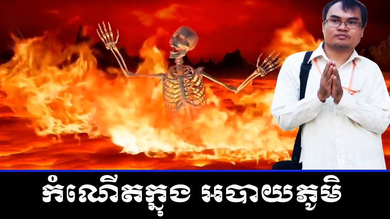 ធម៌មិនឲ្យកើតក្នុងអបាយភូមិ លោកគ្រូធម្មានន្ទ