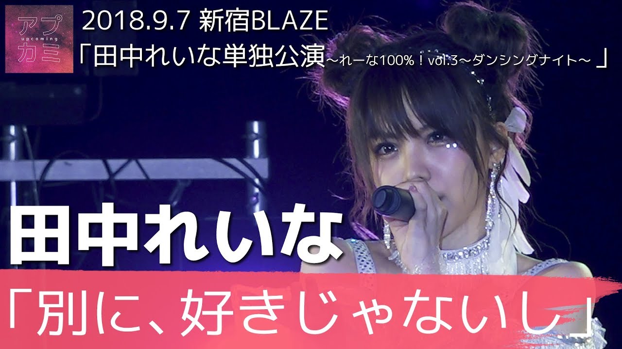 田中れいな / 別に、好きじゃないし【2018.9.7 新宿BLAZE】