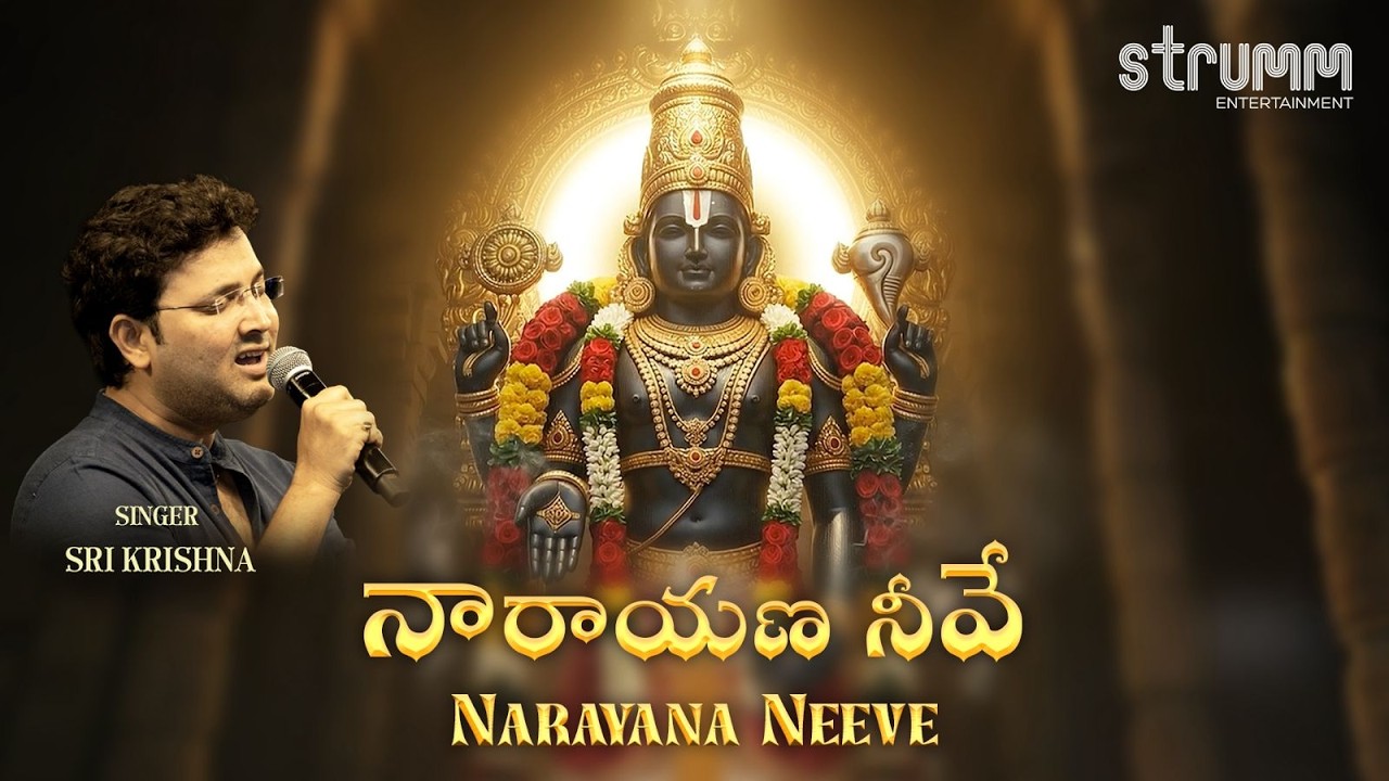 నారాయణా  నీవే  Narayana Neeve I Sri Krishna I O Lord Venkateswara, grant me Your Divine Guidance