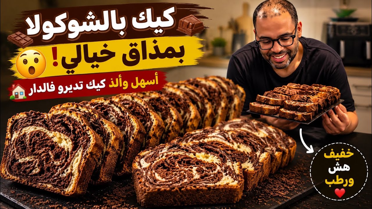 كيك 🍰 بالشوكولا 🍫 بمذاق خيالي 😲 أسهل وألذ 🤤 كيك تديرو فالدار 🏠