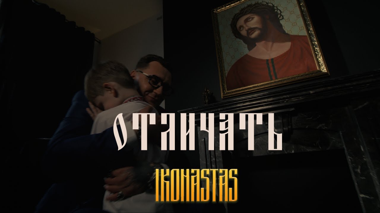 IKONASTAS- ОТЛИЧАТЬ