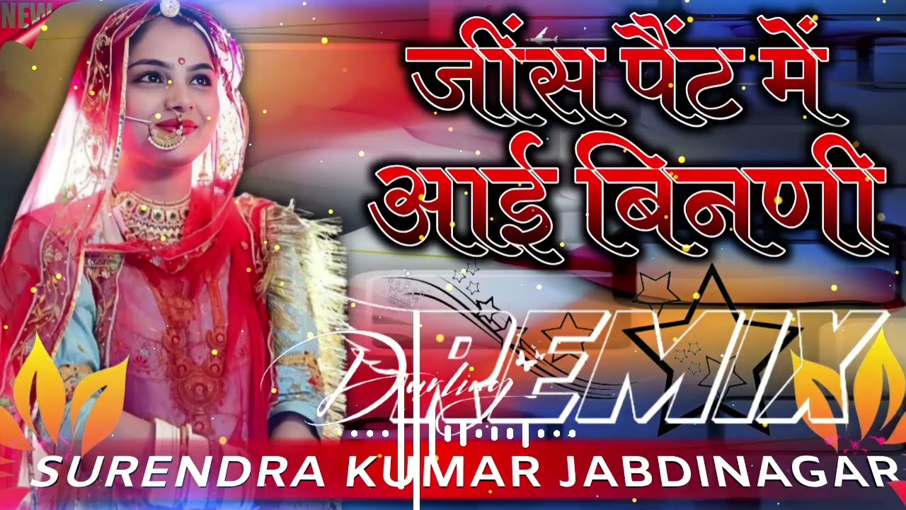 Jins Pent Me Aayi Binani 3D Dj Remix 2K24|| मारवाडी डीजे रीमिक्स सॉन्ग|| Holi Ko Byav Mandyo Dj Song