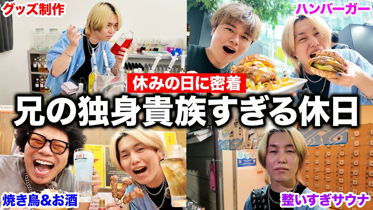 【休日密着】兄の休日に1日密着したら独身貴族を満喫しすぎてたwww