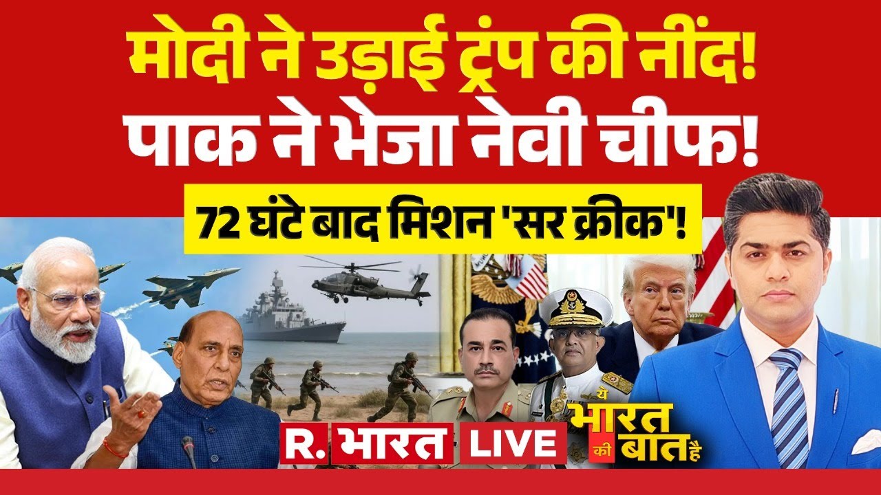 Ye Bharat Ki Baat Hai LIVE: मोदी ने उड़ाई ट्रंप की नींद! | PM Modi | NOTAM | Donald Trump | Pakistan