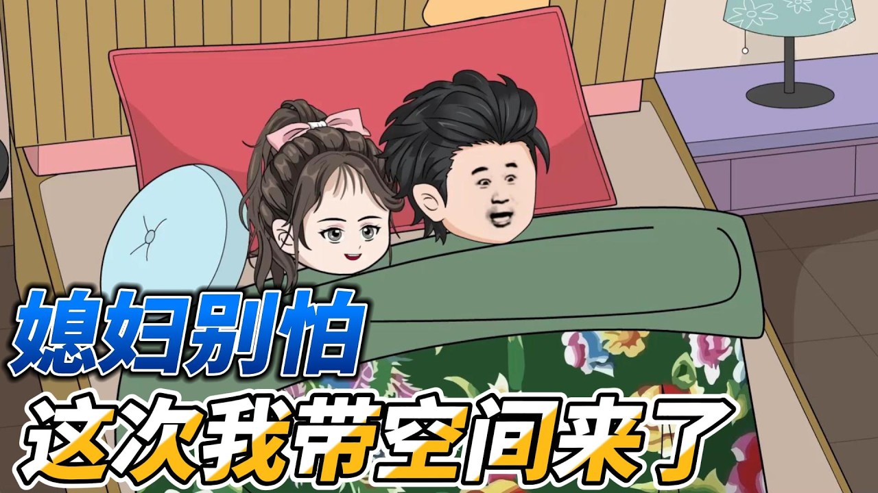 [MULTI SUB]完结动画【重生85：媳妇别怕，这次我带空间来了】媳妇别怕，这些极品亲戚咱们都不要，自己过好日子去#SDQM #沙雕轻漫