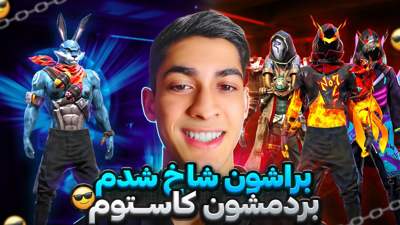 برا سه نفر شاخ شدم و بردمشون کاستوم 😂 فکر کردن چیت زدم 🤣