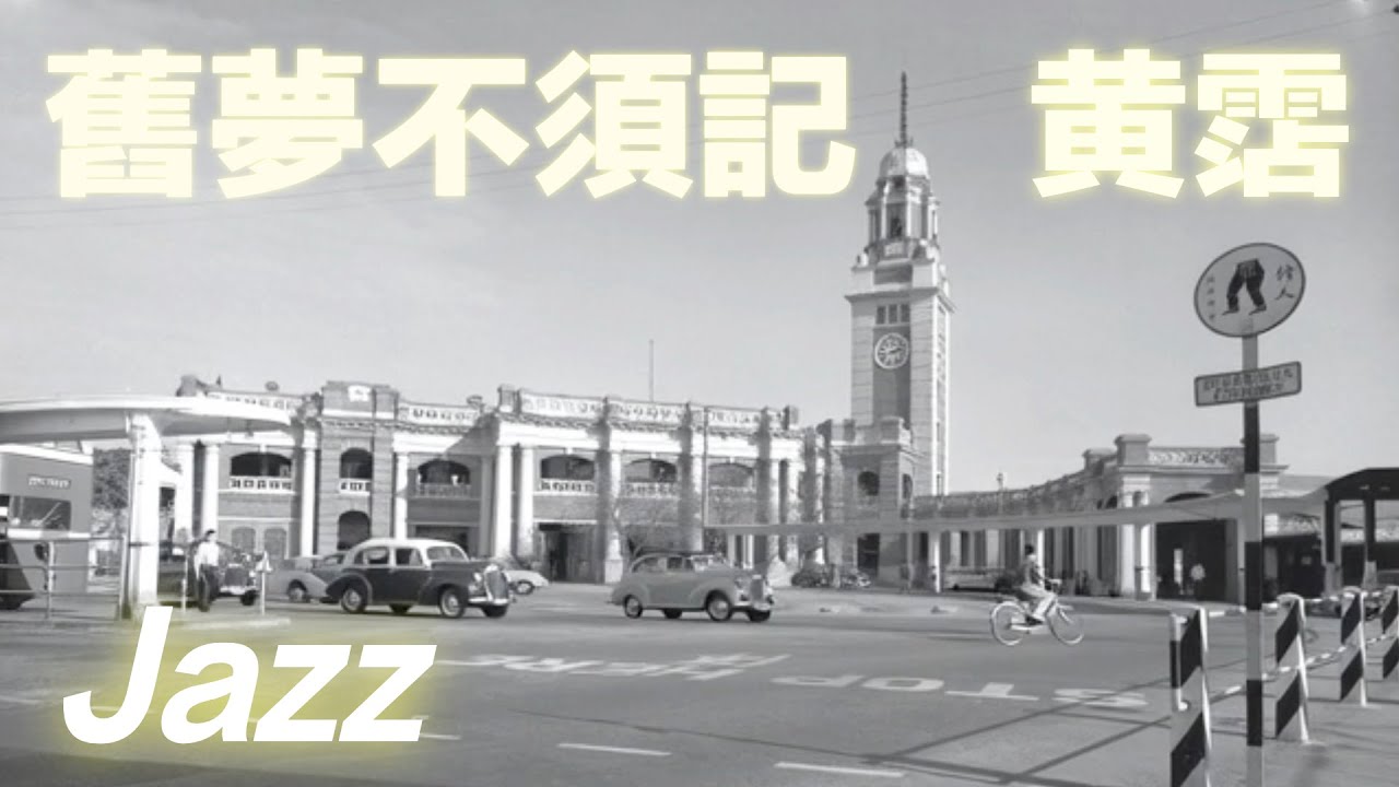 雷安娜《舊夢不須記》Jazz Cover｜黃霑最豁達的詞章｜薩克斯風與鋼琴的黑白對話｜經典港樂爵士純演奏