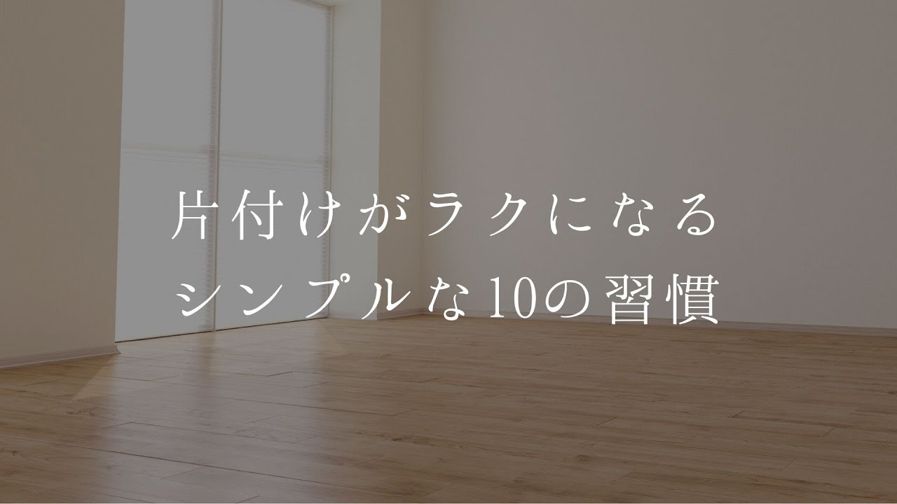 【片付け習慣】片付けする気持ちがスーッとラクになるシンプルな１０の習慣