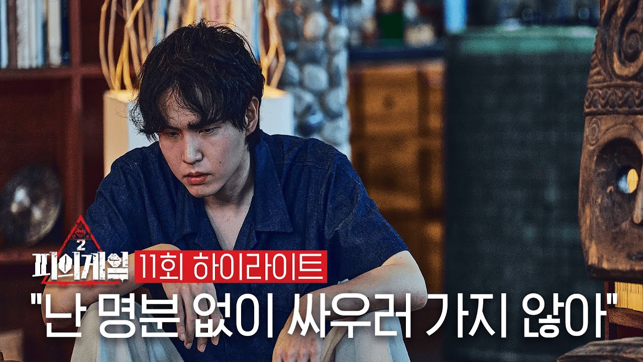 [#피의게임2] 쪼개진 야생 연합! 예상치 못한 새로운 연합의 탄생
