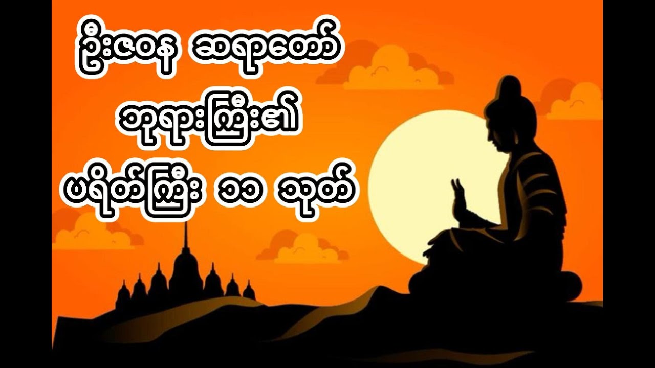 ဦးဇဝန ဆရာတော်ဘုရားကြီး၏  ပရိတ်ကြီး ၁၁ သုတ်