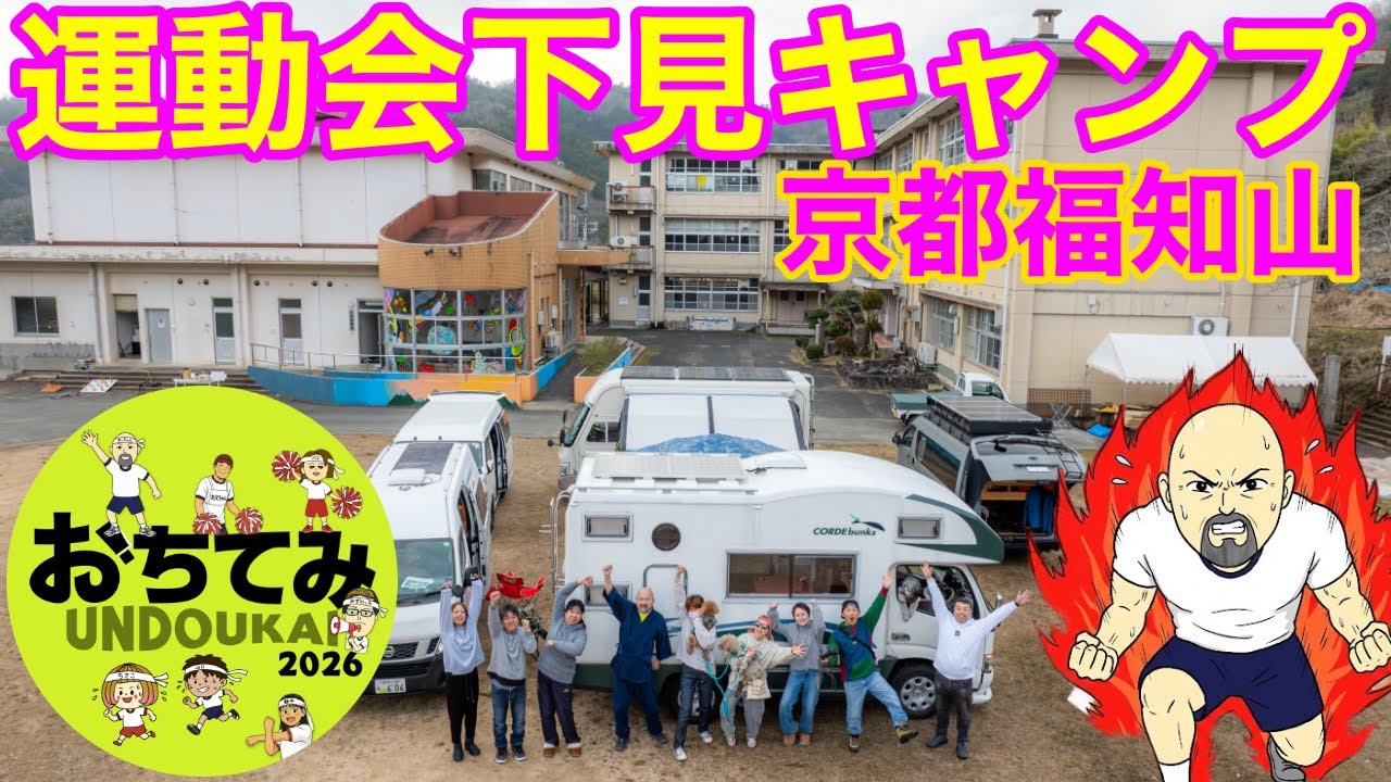 熟年ユーチューバー合同の運動会開催！京都福知山の現地で実際にキャンプしていろいろ試してみた！！応募は2026年2月14日深夜12時までなのでお早めに〜！！