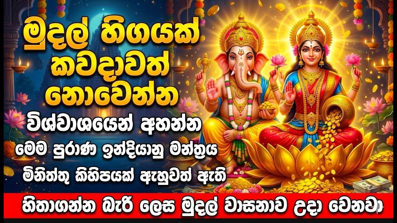 මුදල් හිඟයක් කවදාවත් නොවෙන්න පුරාණ ඉන්දියානු මන්ත්‍රය  අදම අහන්න | Powerful Money Mantra
