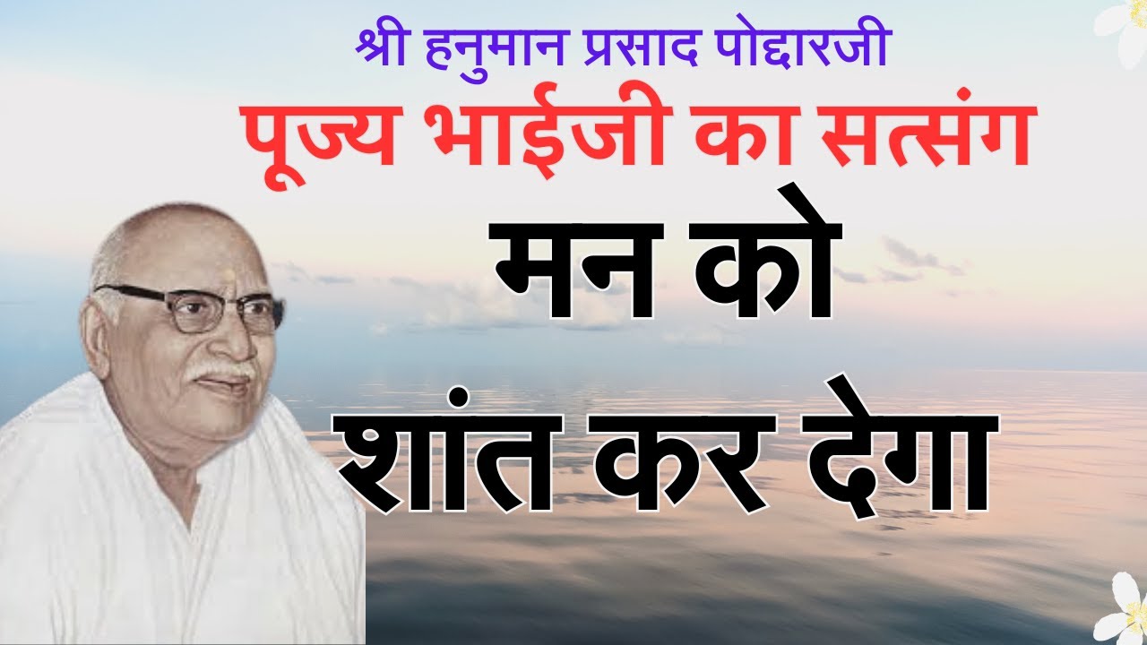 मन को शांत कर देगा पूज्य भाईजी का सत्संग Shri Hanuman Prasad Poddarji