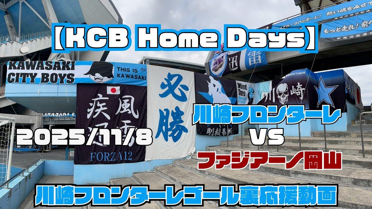 【応援動画】2025年11月8日 ファジアーノ岡山戦【KCB Home Days】【川崎フロンターレ】