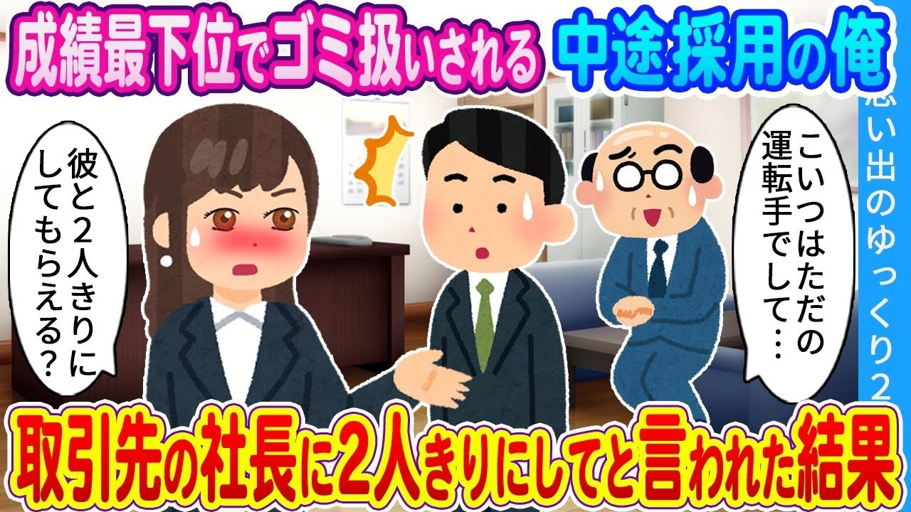 ゴミ扱いの新人が取引先の社長と2人きりに…そこで起きた衝撃の結末