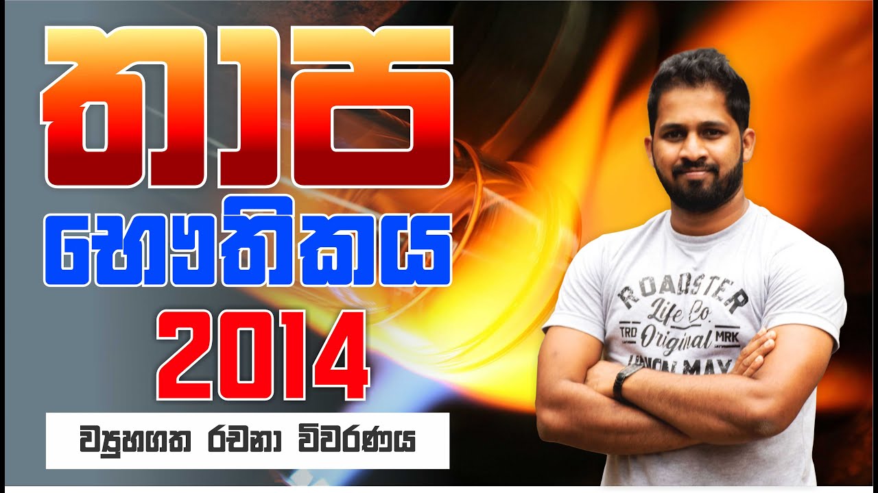 No. Zero Physics | තාප භෞතිකය | Thermal Physics | 2014 Structured Essay