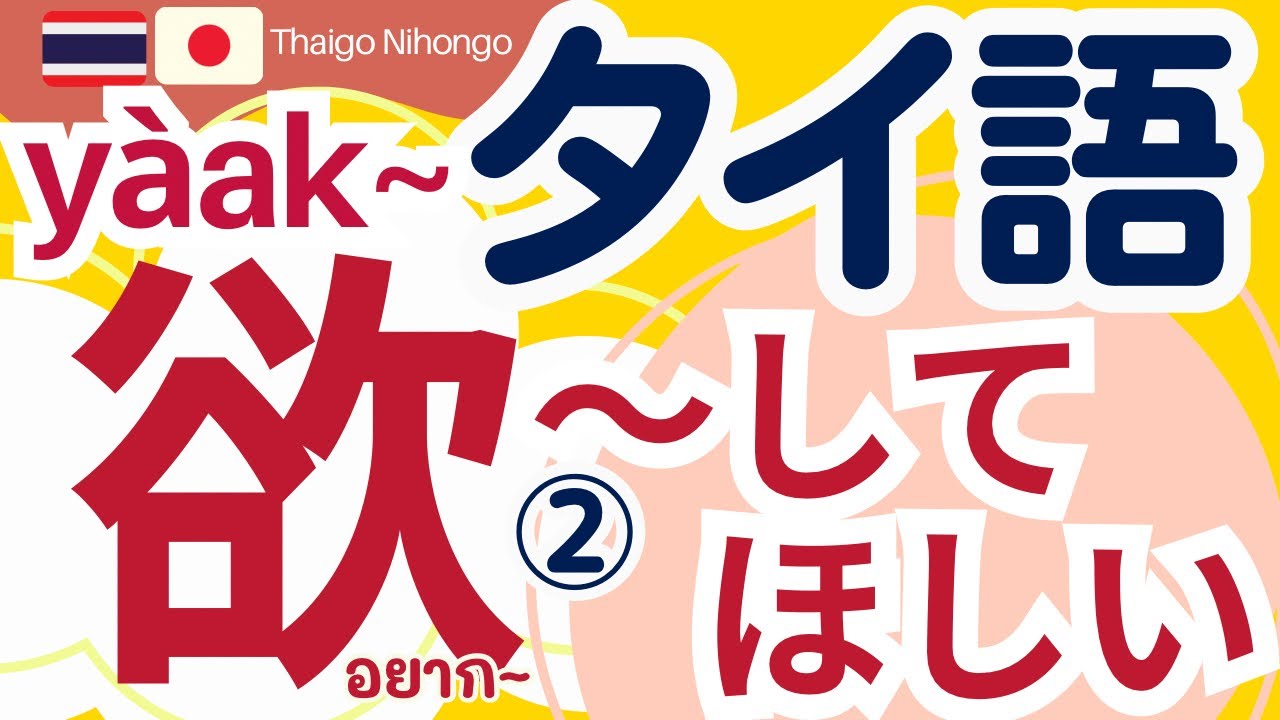 【タイ語文法講座】「〜してほしい」「〜してほしくない」を伝える肯定文・否定文・疑問文のレッスン/ อยากを使うタイ語表現②