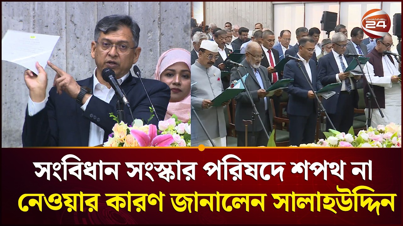 কেন সংবিধান সংস্কার পরিষদের সদস্য হিসেবে শপথ নিচ্ছে না বিএনপি?
