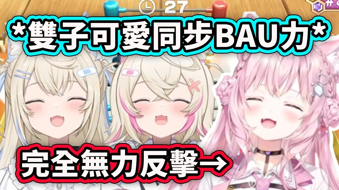 FuwaMoco的可愛同步和BAU力直接讓Koyori無力反擊了www【Fuwamoco】【博衣こより／Hakui Koyori】【Hololive 中文精華】