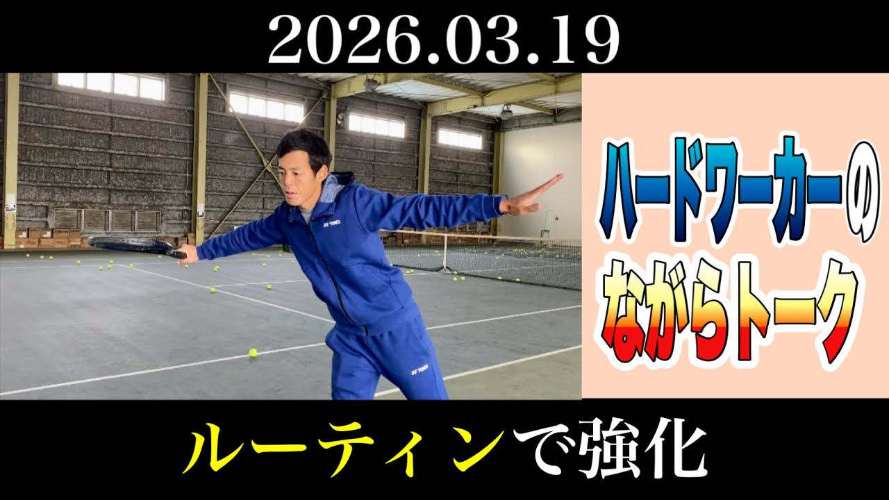 【ドライブトーク】習慣化で強くさせる