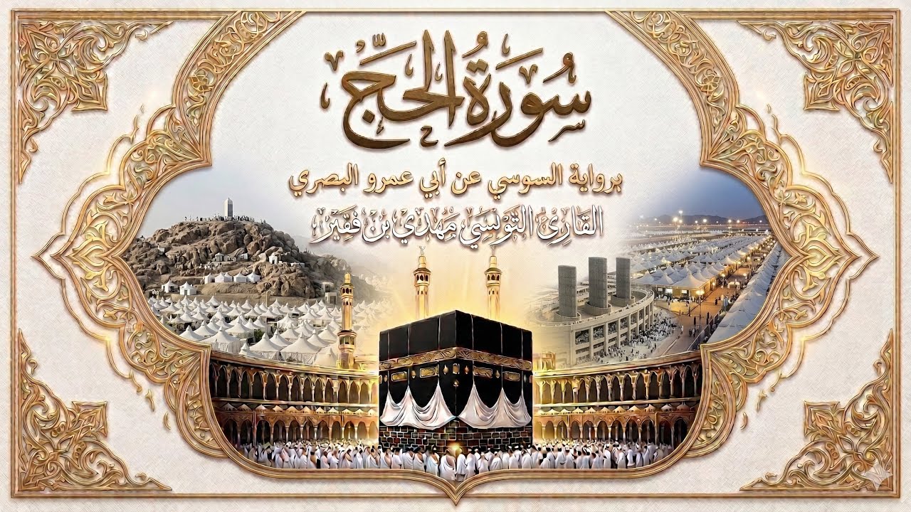 سورة الحج - رواية السوسي عن أبي عمرو البصري