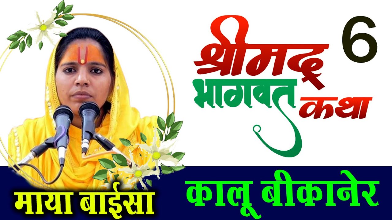 Live - 6 Day ___श्रीमद् भागवत कथा II माया बाईसा II Kalu Bikaner II Maya Kishori Ji