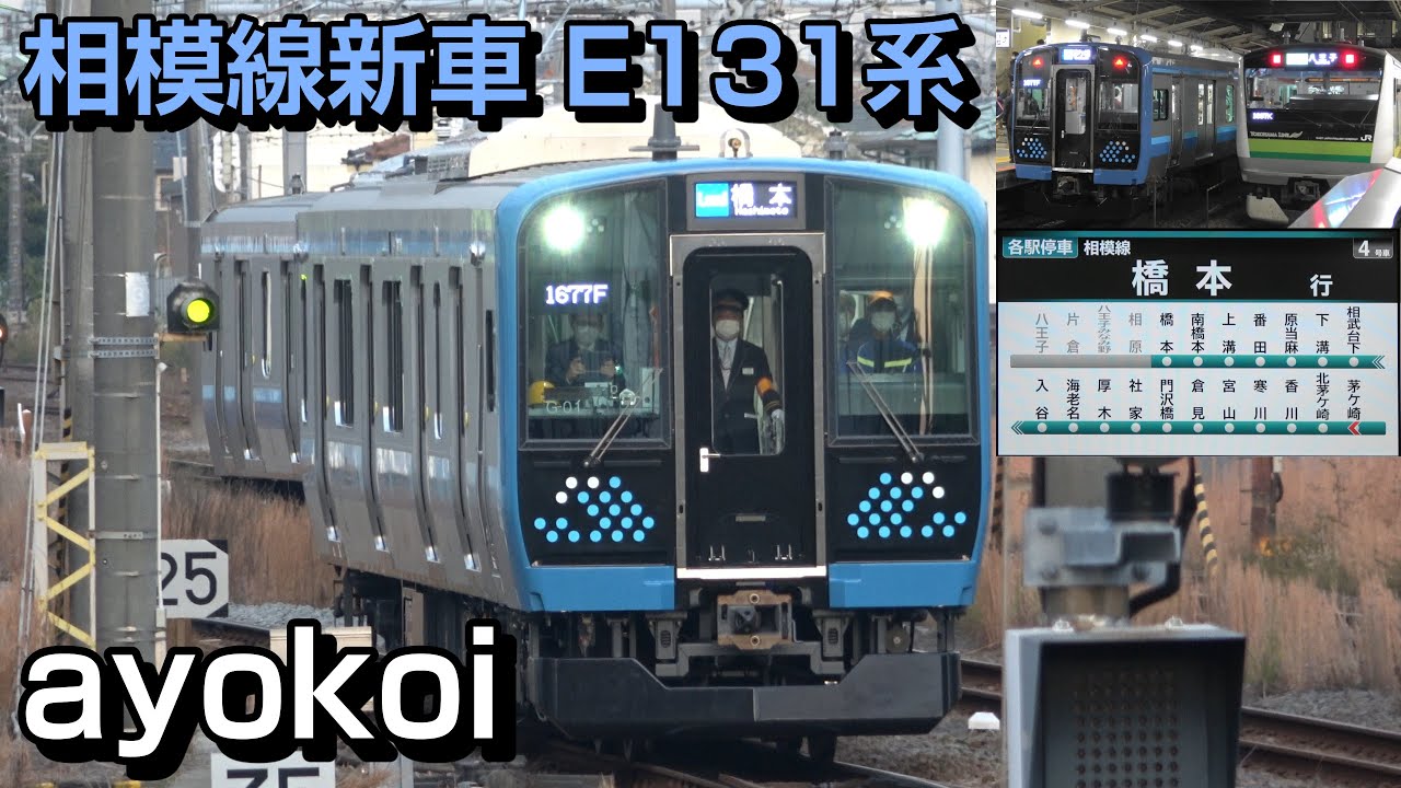 相模線 30年ぶりの新型車両 E131系500番台 営業運転開始