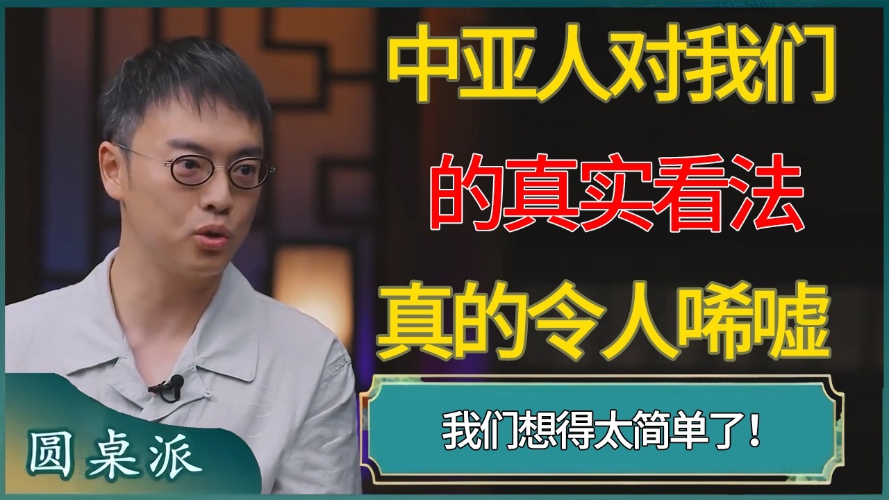 我们想得太简单了！中亚人对我们的真实看法，真的令人唏嘘 #窦文涛 #梁文道 #马未都 #周轶君 #马家辉 #许子东 #圆桌派  #圆桌派第八季