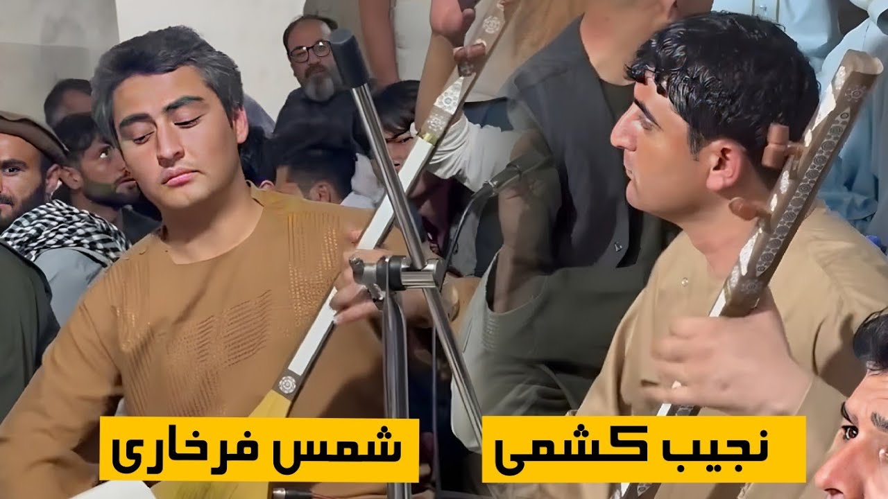 پرده اول شمس فرخاری و نجیب کشمی محفل تهران | NAJEEB KESHMI