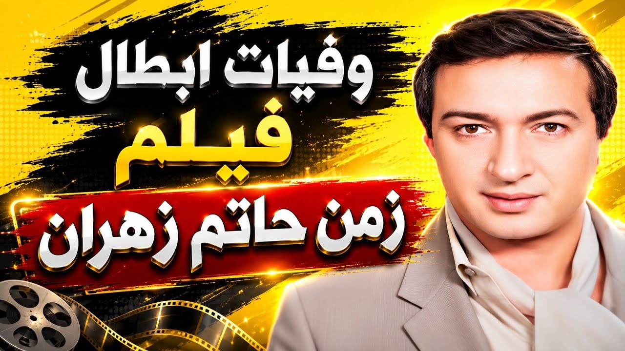 وفيات ابطال زمن حاتم زهران
