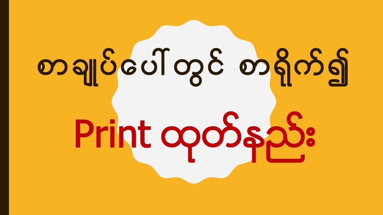 စာချုပ်ပေါ်တွင် စာရိုက်ပြီး print ထုတ်နည်း