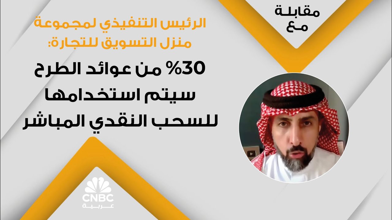 الرئيس التنفيذي لمجموعة منزل التسويق للتجارة: 30% من عوائد الطرح سيتم استخدامها للسحب النقدي المباشر
