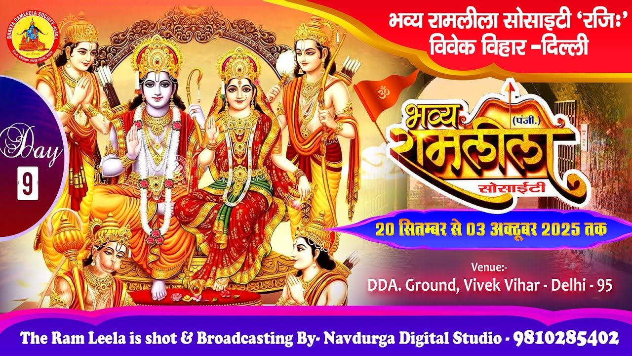 LIVE DAY - 9 लीला सोसाइटी (रजि:) / डी.डी.ए. ग्राउंड, विवेक विहार - दिल्ली से सीधा प्रसारण