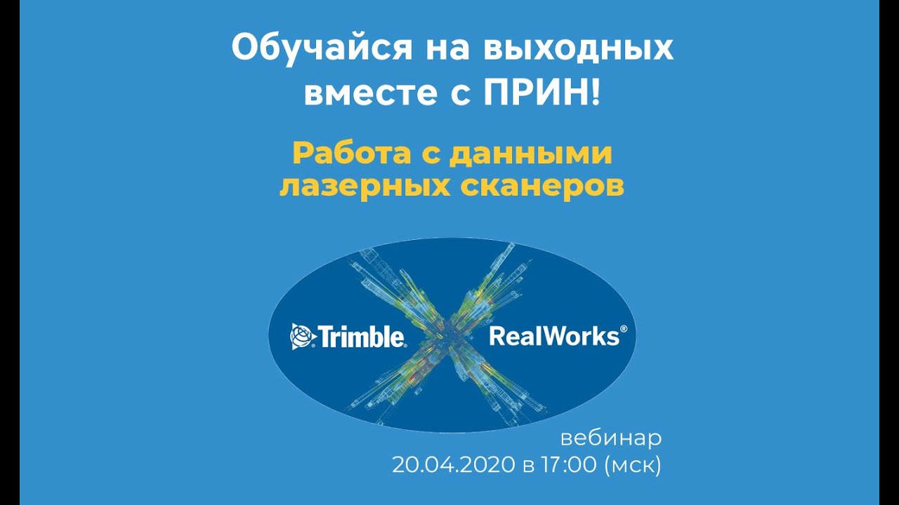 Trimble Real Works. Работа с данными лазерных сканеров