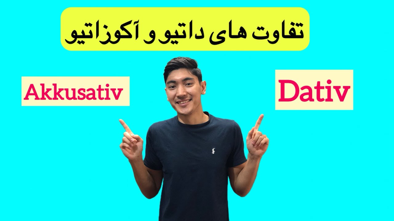 تفاوت داتیو و آکوزاتیو: گرامر داتیو