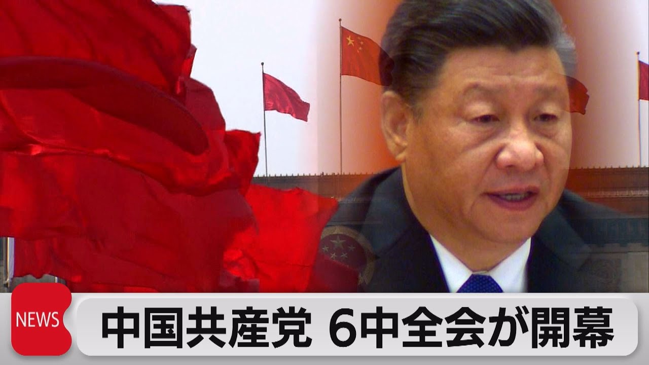 中国 ６中全会きょう開幕「歴史決議」採択で習主席の権威高めへ（2021年11月8日）