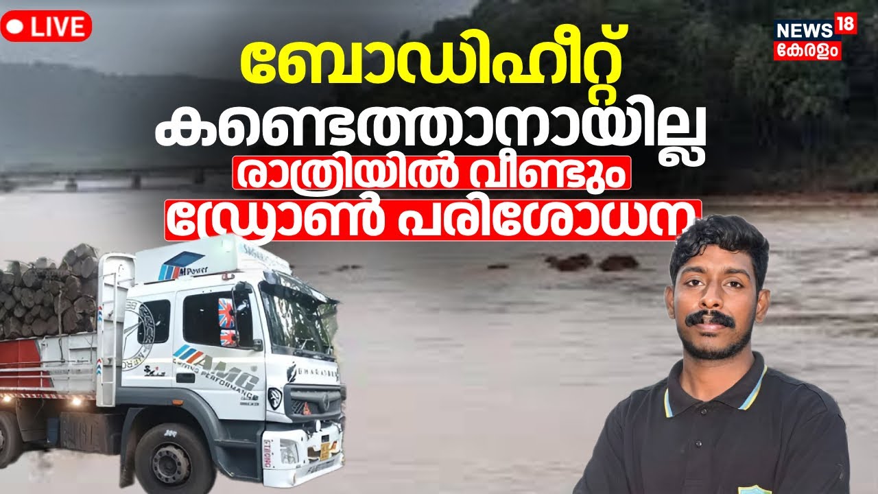 Mission Arjun LIVE Updates | Lorry Found In Gangavali River | Malayali Driver Rescue In Karnataka