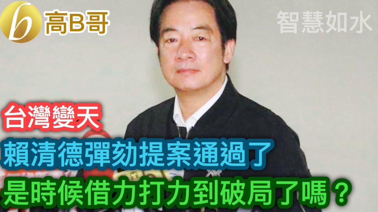 賴清德彈劾提案通過了 是時候借力打力到破局了嗎？［智慧如水 &ndash; 高B哥 GBG］