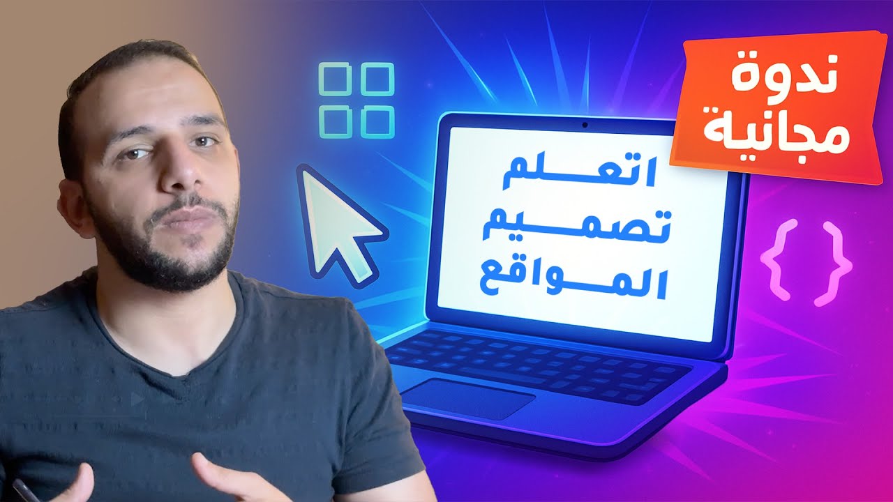 تصميم المواقع - ندوة مجانية
