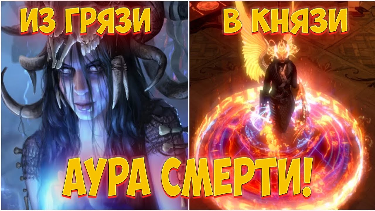 Path of Exile: С нуля до миррора. Аура смерти! Часть 1