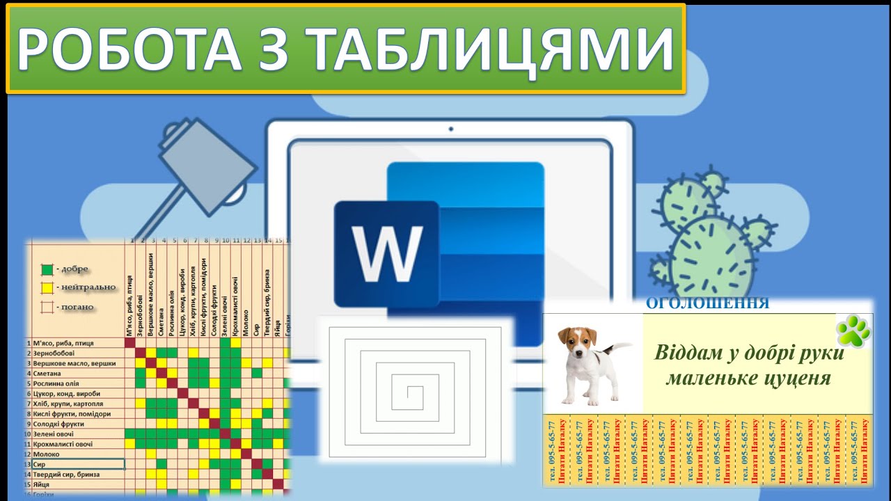 Урок 7. Microsoft Word. Робота з таблицями