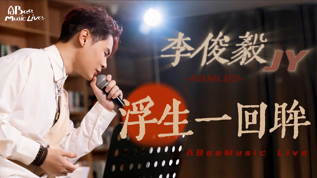 ABML03｜李俊毅JY｜《浮生一回眸》